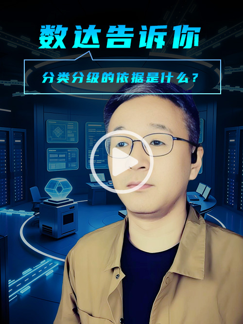 分类分级的依据是什么？