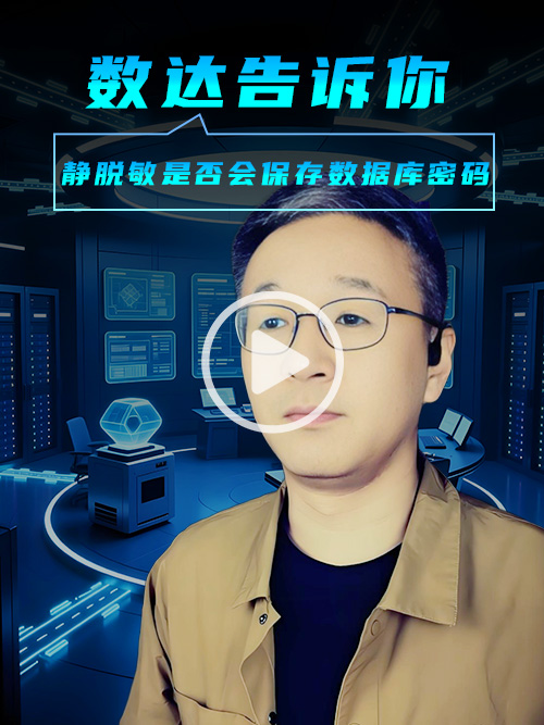 静脱敏是否会保存数据库密码？