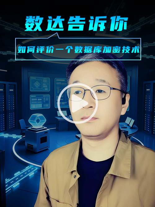 如何评价一个数据库加密技术