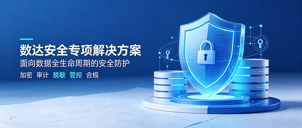 2026年7月热点数据安全三案例+数达安全专项解决方案
