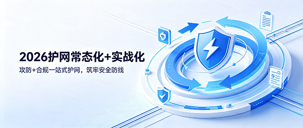 2026护网常态化+实战化｜攻防+合规一站式护网，筑牢安全防线