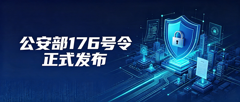 公安部 176 号令发布！网络与数据安全监管走向数据化实战化