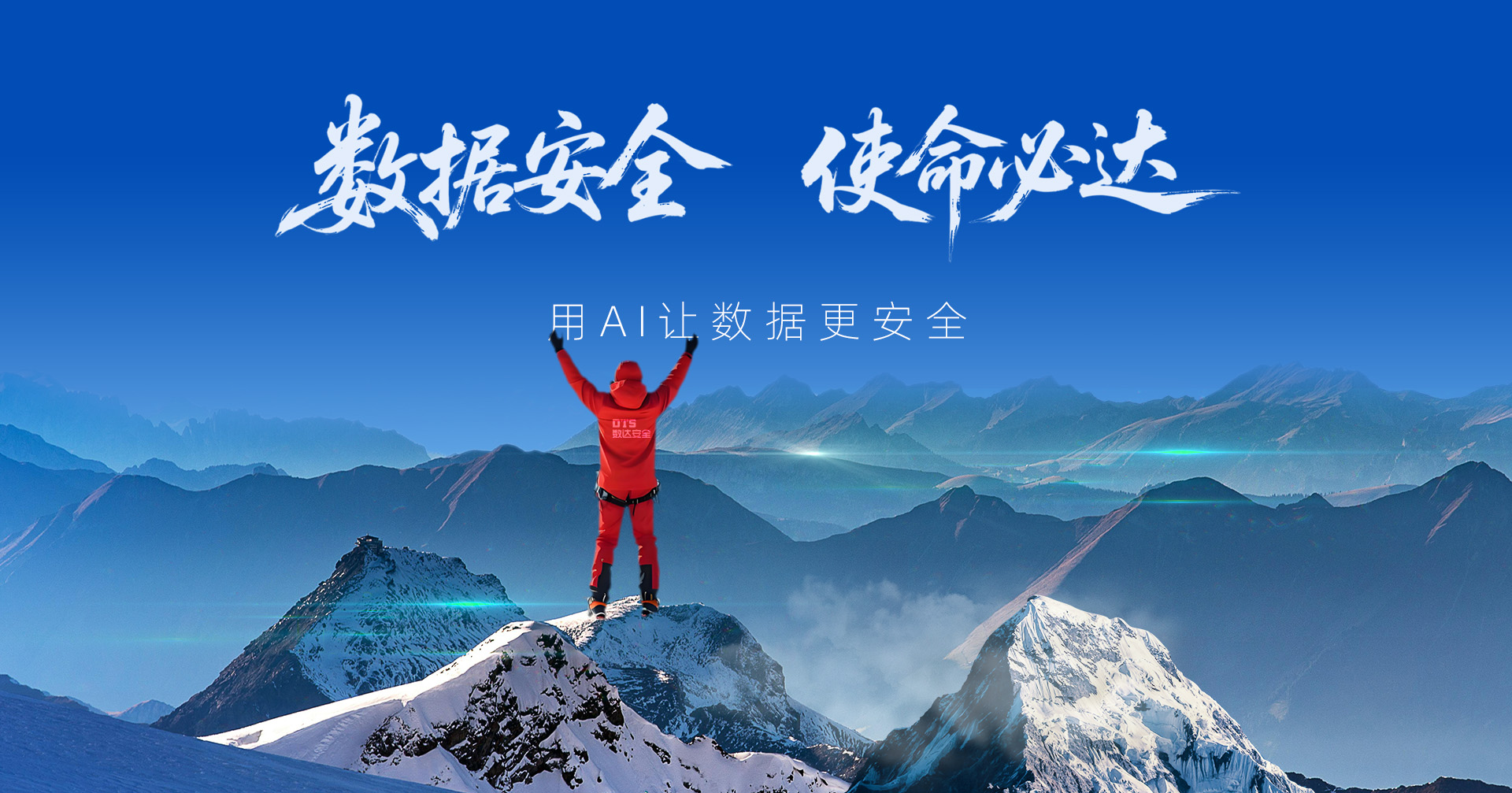 数达安全—数据安全使命必达