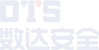 数达安全