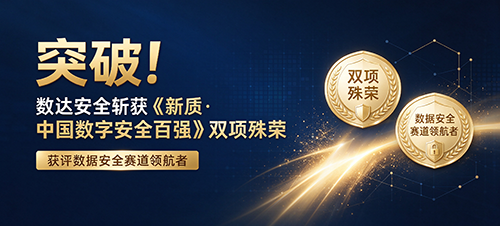 突破！数达安全斩获《新质·中国数字安全百强》双项殊荣，获评数据安全赛道领航者