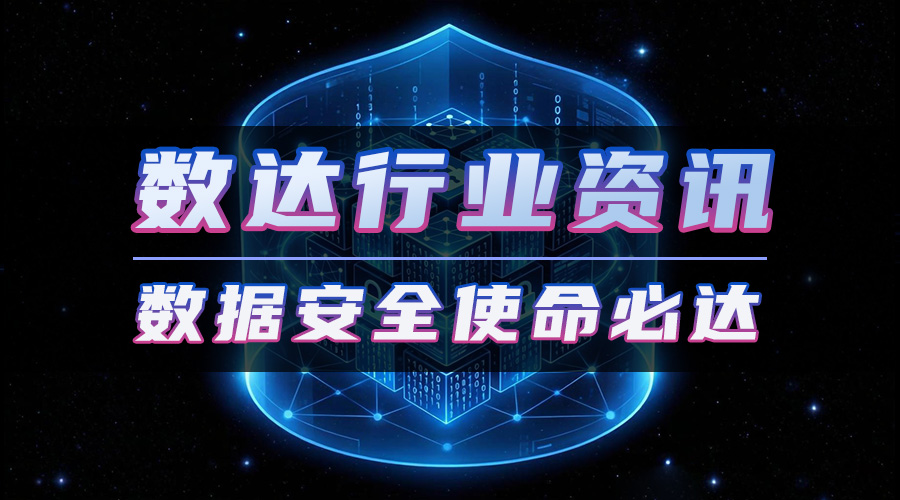 金融数据安全与监管科技融合发展的时代新篇